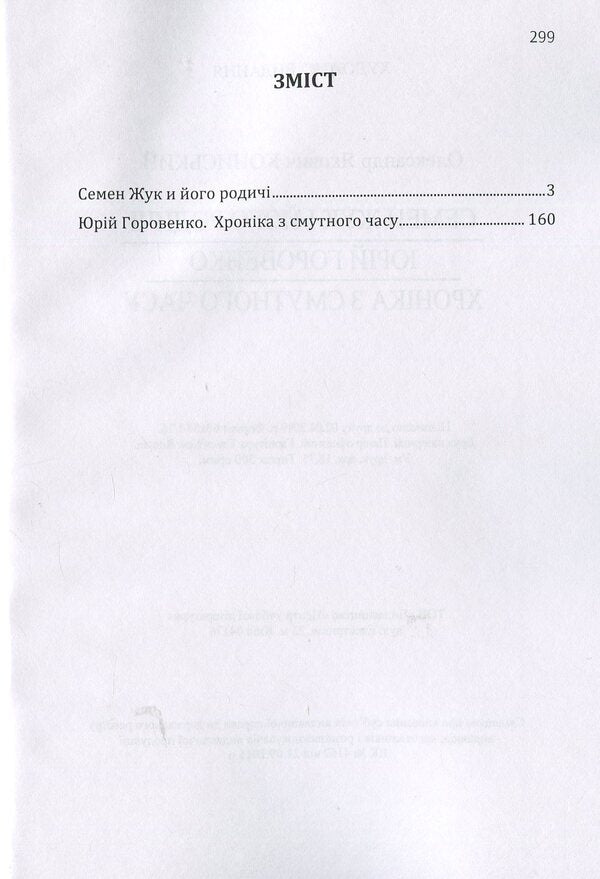 Semyon Zhuk and his relatives. Yuri Horovenko. A chronicle from a troubled time / Семен Жук і його родичі. Юрій Горовенко. Хроніка з смутного часу Александр Кониский 978-617-673-875-6-3