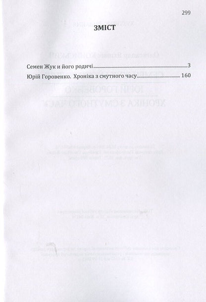 Semyon Zhuk and his relatives. Yuri Horovenko. A chronicle from a troubled time / Семен Жук і його родичі. Юрій Горовенко. Хроніка з смутного часу Александр Кониский 978-617-673-875-6-3