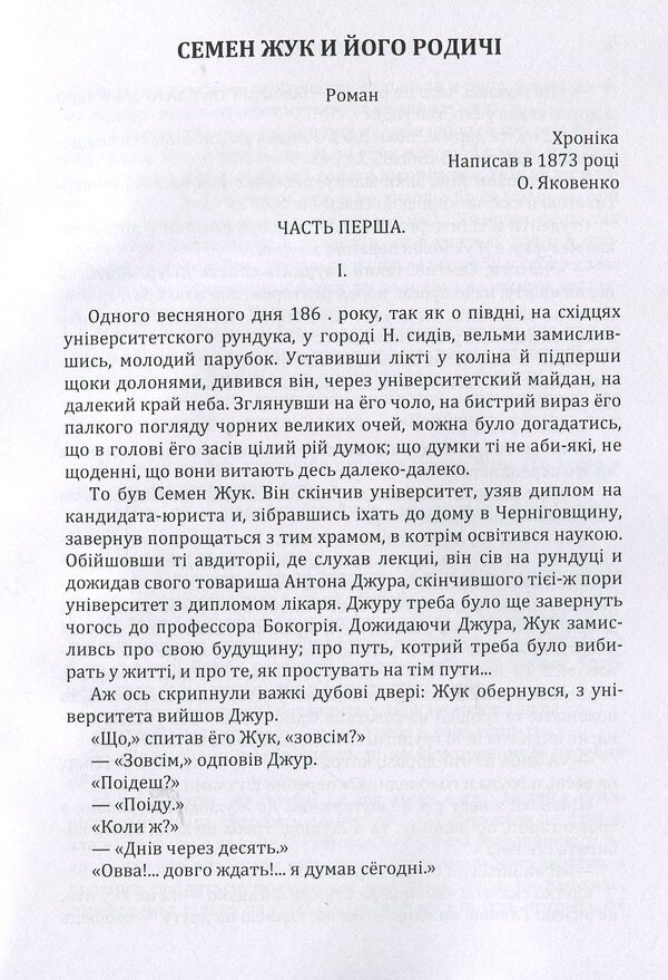 Semyon Zhuk and his relatives. Yuri Horovenko. A chronicle from a troubled time / Семен Жук і його родичі. Юрій Горовенко. Хроніка з смутного часу Александр Кониский 978-617-673-875-6-4