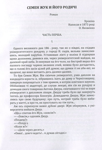 Semyon Zhuk and his relatives. Yuri Horovenko. A chronicle from a troubled time / Семен Жук і його родичі. Юрій Горовенко. Хроніка з смутного часу Александр Кониский 978-617-673-875-6-4