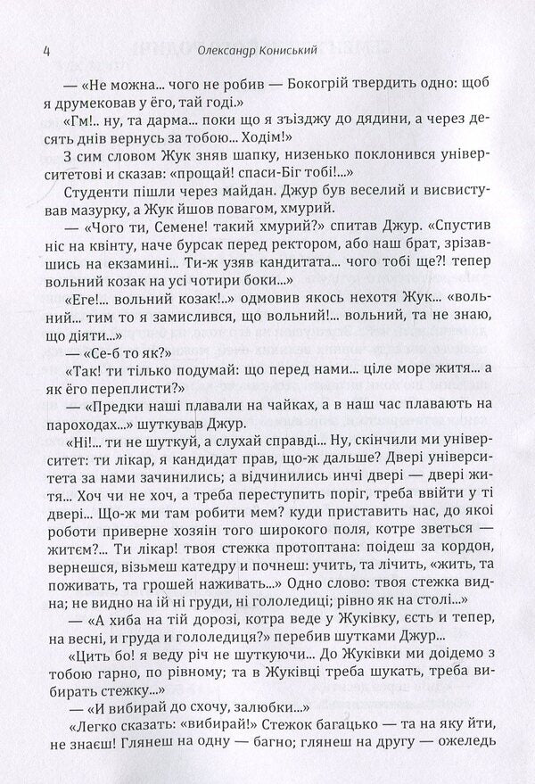 Semyon Zhuk and his relatives. Yuri Horovenko. A chronicle from a troubled time / Семен Жук і його родичі. Юрій Горовенко. Хроніка з смутного часу Александр Кониский 978-617-673-875-6-5