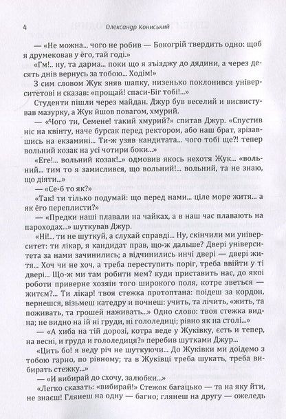 Semyon Zhuk and his relatives. Yuri Horovenko. A chronicle from a troubled time / Семен Жук і його родичі. Юрій Горовенко. Хроніка з смутного часу Александр Кониский 978-617-673-875-6-5