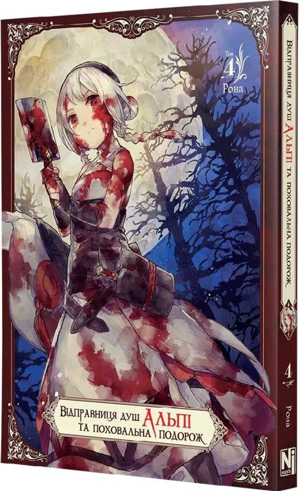 Sender Of Souls Alpi And Funeral Journey. Volume 4 - Вдправниця душ Альп та поховальна подорож. Том 4 Rona - Рона 9786178516550-2
