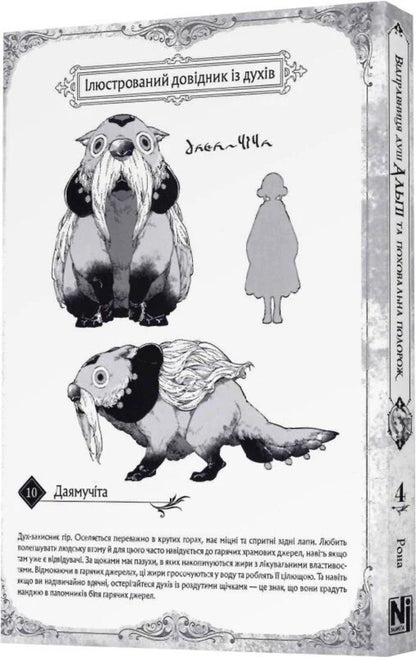 Sender Of Souls Alpi And Funeral Journey. Volume 4 - Вдправниця душ Альп та поховальна подорож. Том 4 Rona - Рона 9786178516550-3