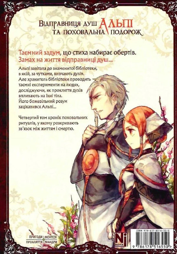 Sender Of Souls Alpi And Funeral Journey. Volume 4 - Вдправниця душ Альп та поховальна подорож. Том 4 Rona - Рона 9786178516550-4