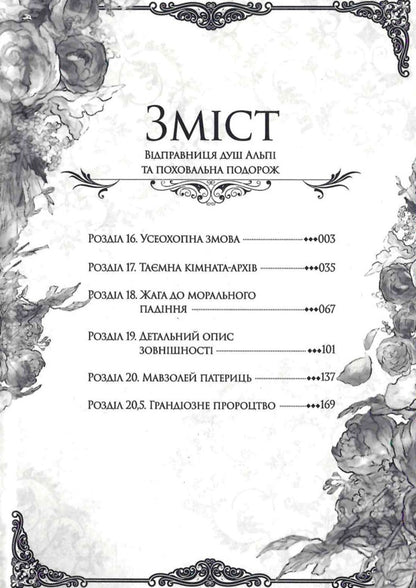 Sender Of Souls Alpi And Funeral Journey. Volume 4 - Вдправниця душ Альп та поховальна подорож. Том 4 Rona - Рона 9786178516550-6