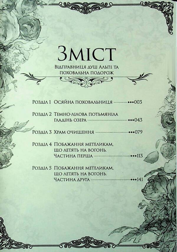 Sender of Alpi Shower and funeral trip. Volume 1 / Відправниця душ Альпі та поховальна подорож. Том 1 Рона. 978-617-8396-76-3-6