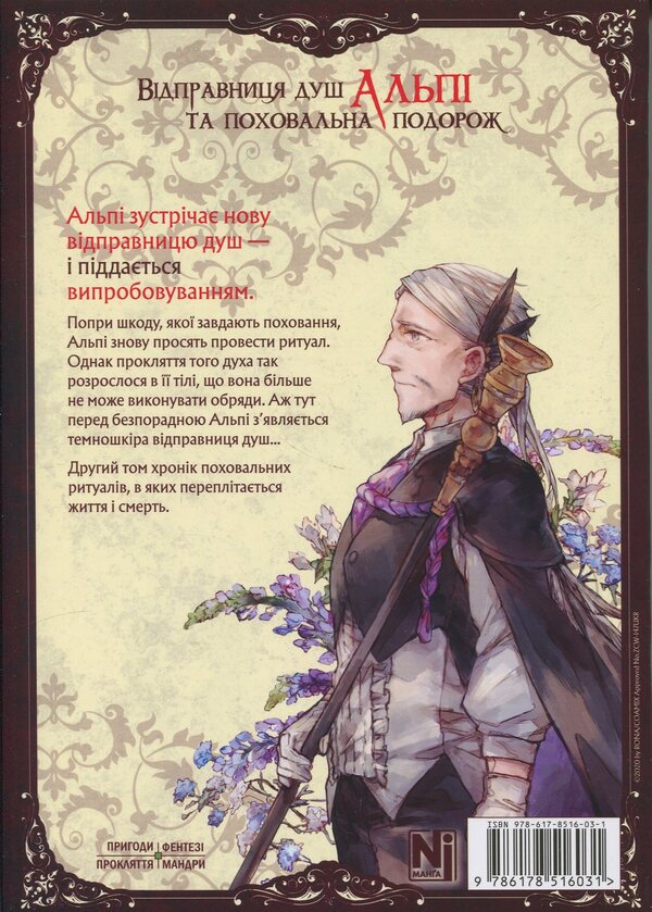 Sender of Alpi Shower and funeral trip. Volume 2 / Відправниця душ Альпі та поховальна подорож. Том 2 Рона. 978-617-8516-03-1-2