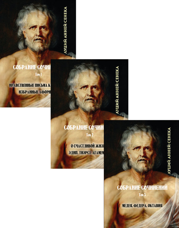 Seneca. Collected works in 3 volumes (set of 3 books) / Сенека. Собрание сочинений в 3 томах (комплект из 3 книг) Луций Анней Сенека 978-088-0000-95-6, 978-088-0001-77-9, 978-088-0001-78-6-1