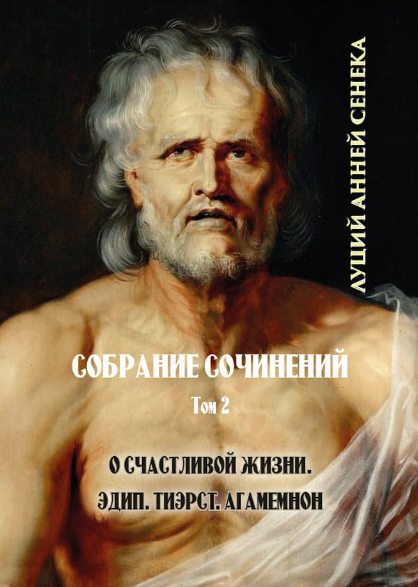 Seneca. Collected works in 3 volumes (set of 3 books) / Сенека. Собрание сочинений в 3 томах (комплект из 3 книг) Луций Анней Сенека 978-088-0000-95-6, 978-088-0001-77-9, 978-088-0001-78-6-3