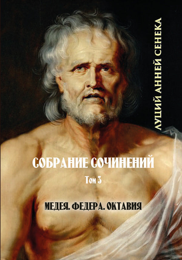 Seneca. Collected works in 3 volumes (set of 3 books) / Сенека. Собрание сочинений в 3 томах (комплект из 3 книг) Луций Анней Сенека 978-088-0000-95-6, 978-088-0001-77-9, 978-088-0001-78-6-4