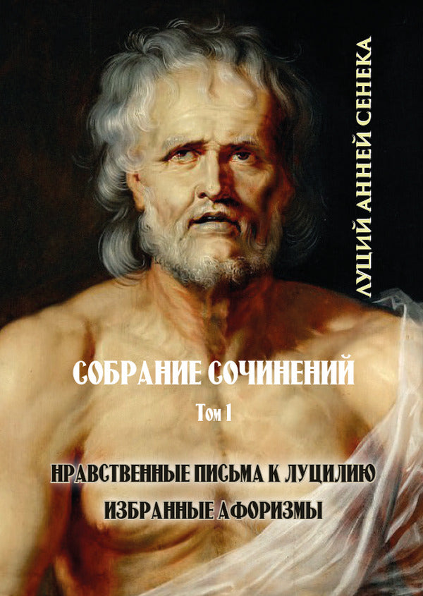Seneca. Collected works in 3 volumes (set of 3 books) / Сенека. Собрание сочинений в 3 томах (комплект из 3 книг) Луций Анней Сенека 978-088-0000-95-6, 978-088-0001-77-9, 978-088-0001-78-6-2