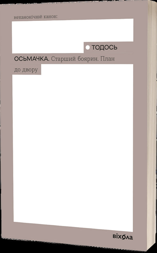 Senior Boyar. Plan To The Yard / Старший боярин. План до двору Then Osmachka / Тодось Осьмачка 9786178517441-1