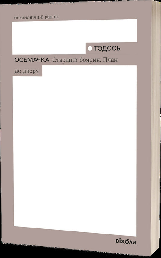 Senior Boyar. Plan To The Yard / Старший боярин. План до двору Then Osmachka / Тодось Осьмачка 9786178517441-1