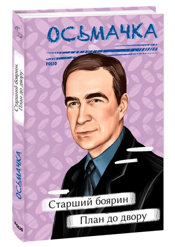 Senior boyar. Plan to the yard / Старший боярин. План до двору Тодось Осьмачка 978-617-551-385-9-1