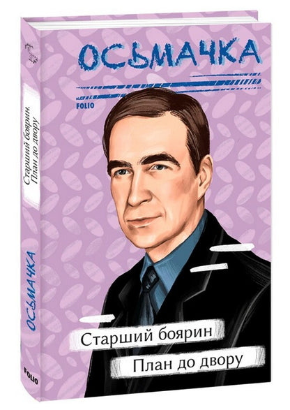 Senior boyar. Plan to the yard / Старший боярин. План до двору Тодось Осьмачка 978-617-551-385-9-1