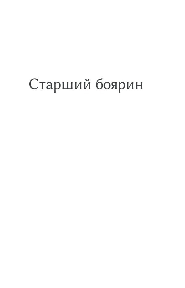 Senior boyar. Plan to the yard / Старший боярин. План до двору Тодось Осьмачка 978-617-551-385-9-3