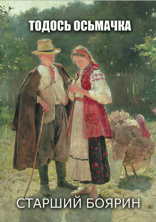 Senior boyar / Старший боярин Тодось Осьмачка 978-088-0034-49-4-1