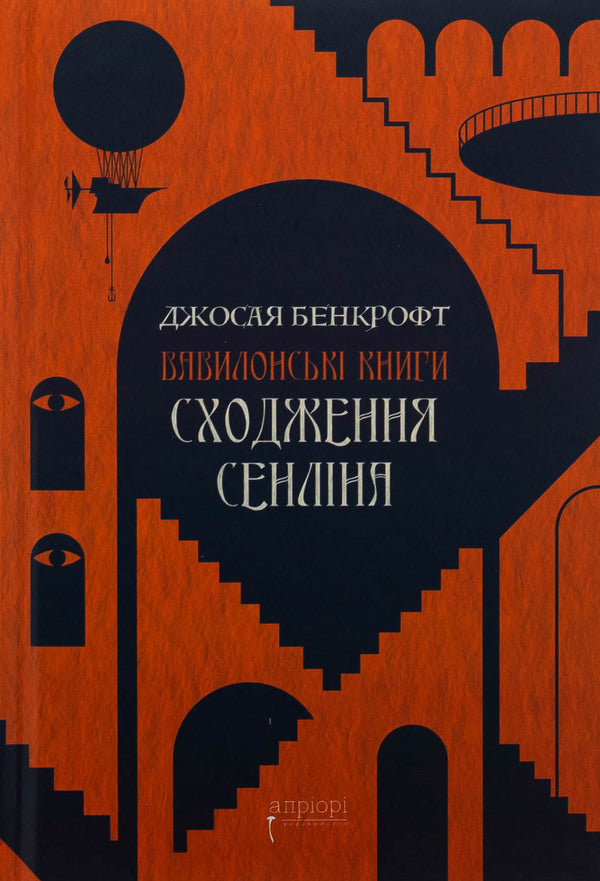 Senlin ascent / Сходження Сенліна Джосайя Бэнкрофт 978-617-629-858-8-1