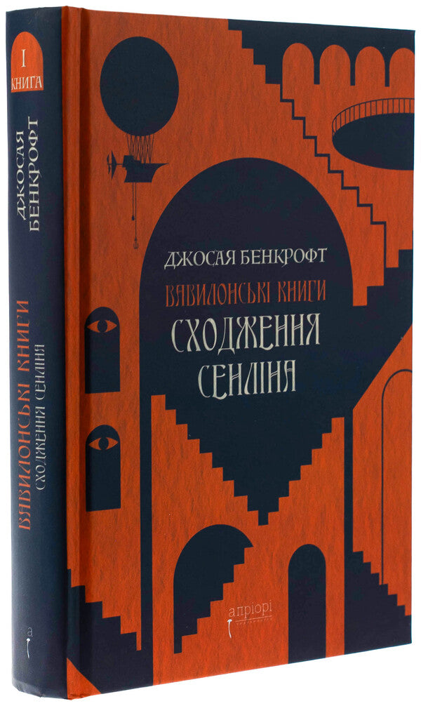 Senlin ascent / Сходження Сенліна Джосайя Бэнкрофт 978-617-629-858-8-3