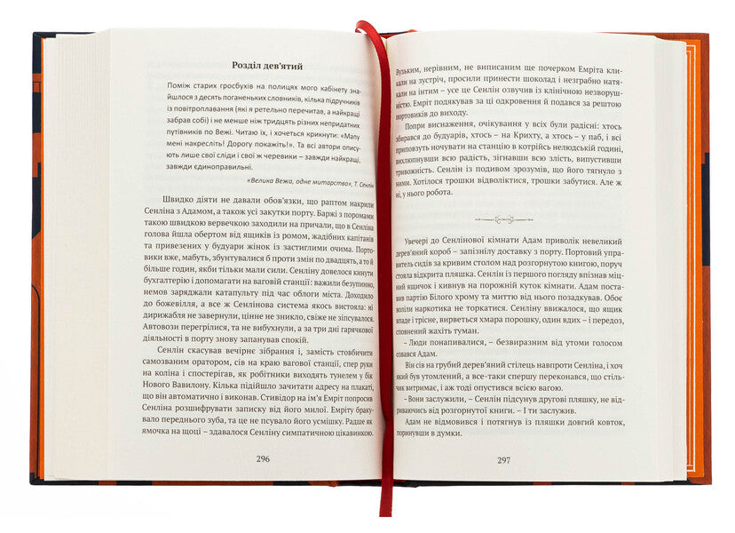 Senlin ascent / Сходження Сенліна Джосайя Бэнкрофт 978-617-629-858-8-5