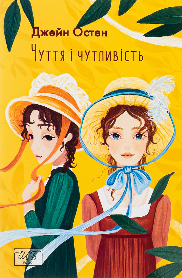 Sensation And Sensitivity / Чуття і чутливість Jane Austen / Джейн Остін 9786175511466-1