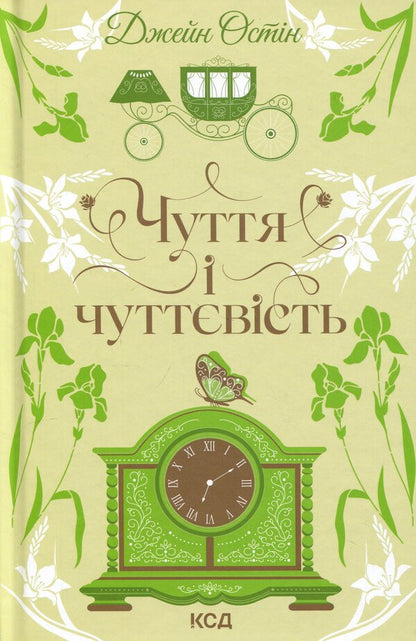 Sensation And Sensuality - Чуття чуттвсть Jane Austen - Джейн Остн 9786171519886-1