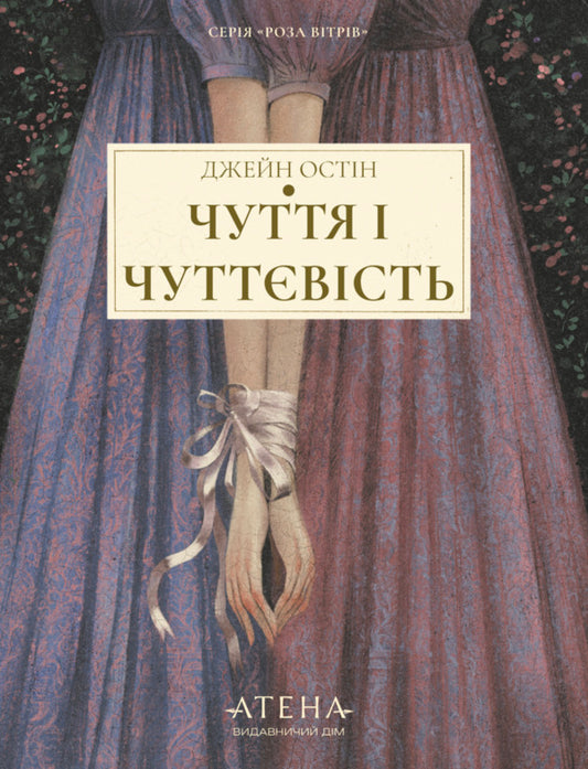 Sensation And Sensuality - Чуття чуттвсть Jane Austen - Джейн Остн 9786178693343-1