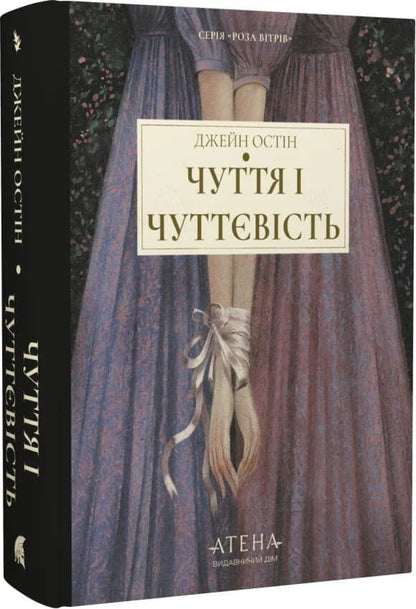 Sensation And Sensuality - Чуття чуттвсть Jane Austen - Джейн Остн 9786178693343-2