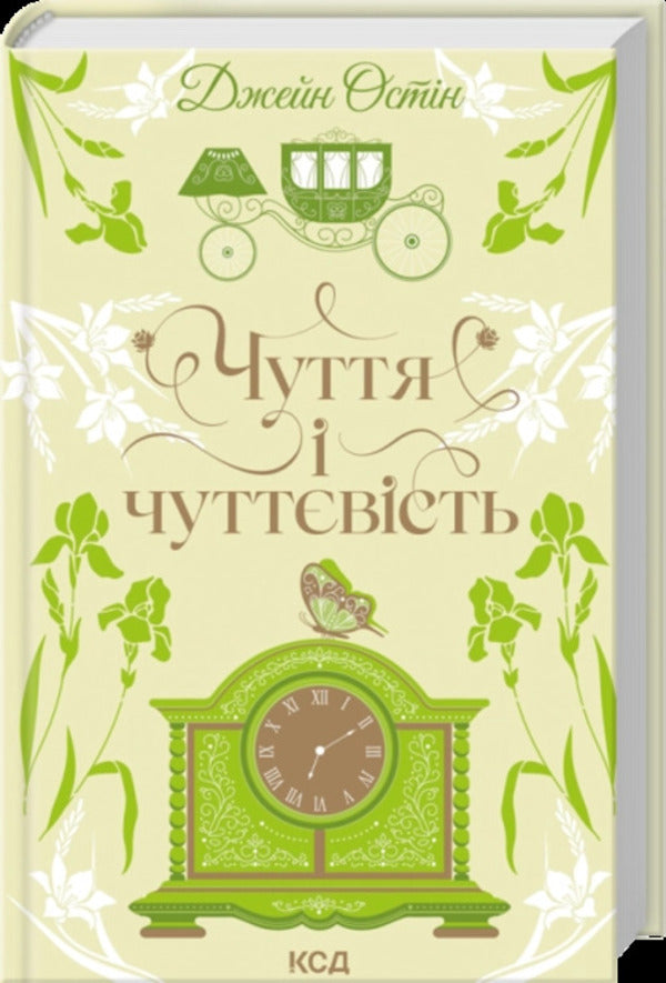 Sensation and sensuality / Чуття і чуттєвість Джейн Остин 978-617-15-1988-6-1