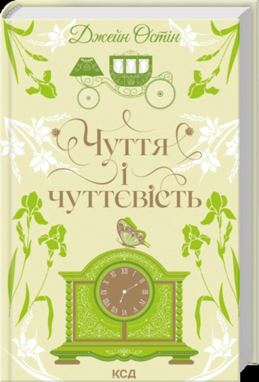 Sensation and sensuality / Чуття і чуттєвість Джейн Остин 978-617-15-1988-6-1
