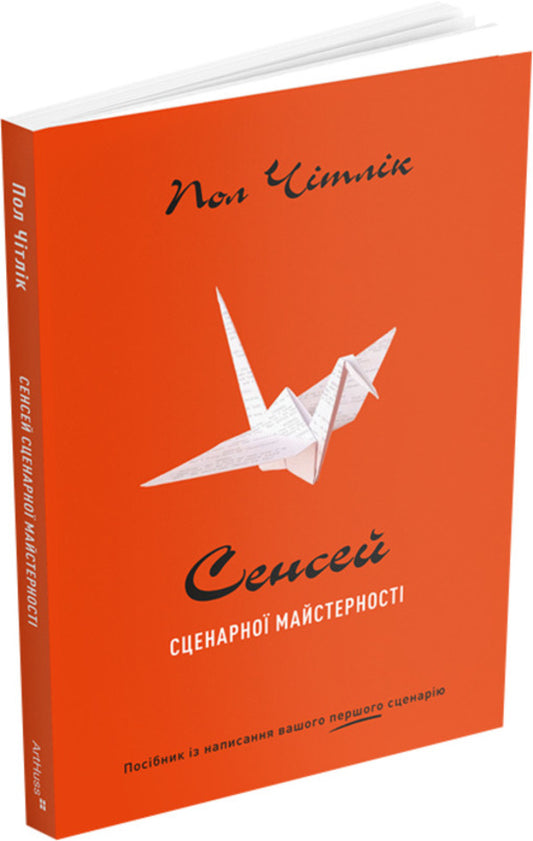 Sensei Of Screenwriting Skills - Сенсей сценарно майстерност Paul Chitlik - Пол Читлк 9786178425753-1