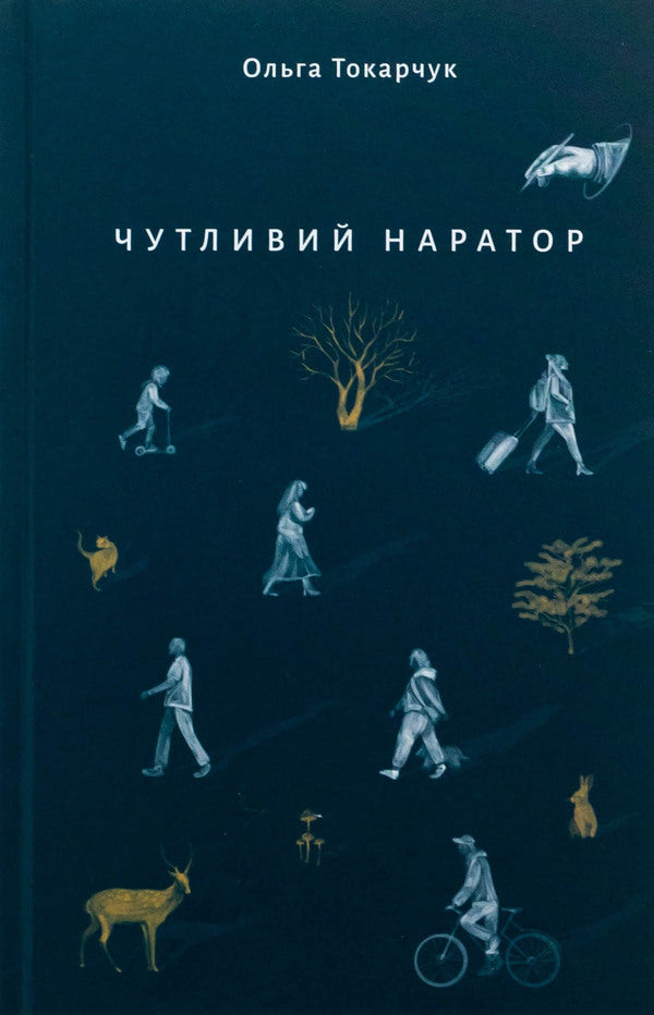 Sensitive narrator / Чутливий наратор Ольга Токарчук 978-617-569-710-8-1