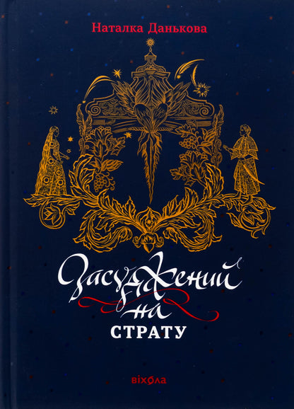 Sentenced To Death - Засуджений на страту Natalka Dankova - Наталка Данькова 9786178517427-1