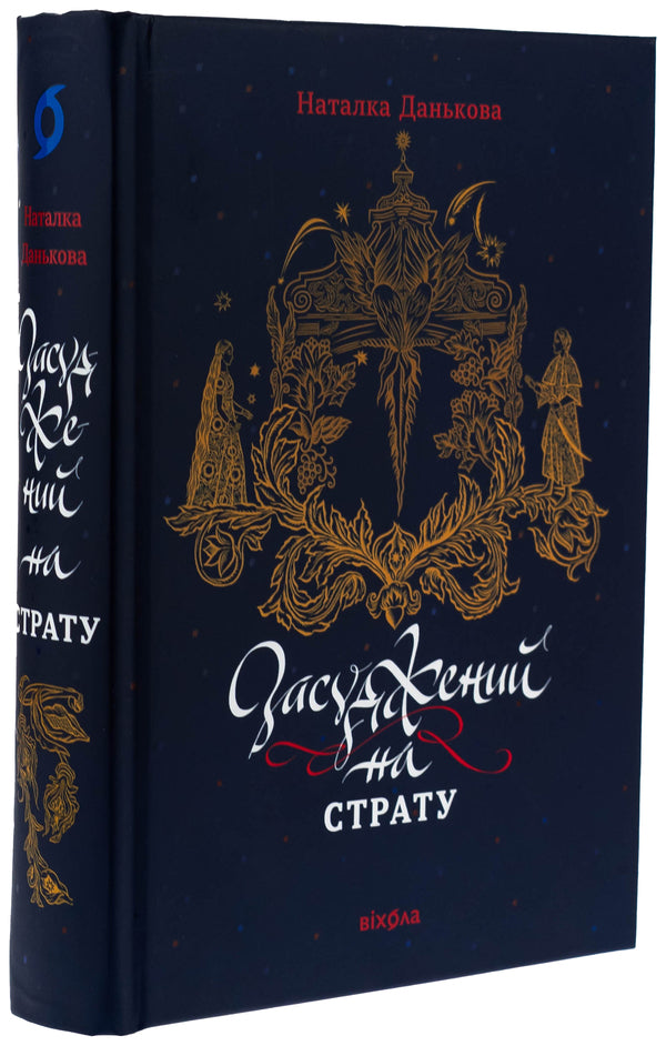 Sentenced to death / Засуджений на страту Наталка Данькова 978-617-8517-42-7-3