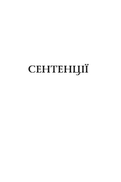 Sentences / Сентенції Публий Сир 9786176298380-5