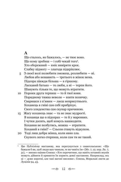 Sentences / Сентенції Публий Сир 9786176298380-6