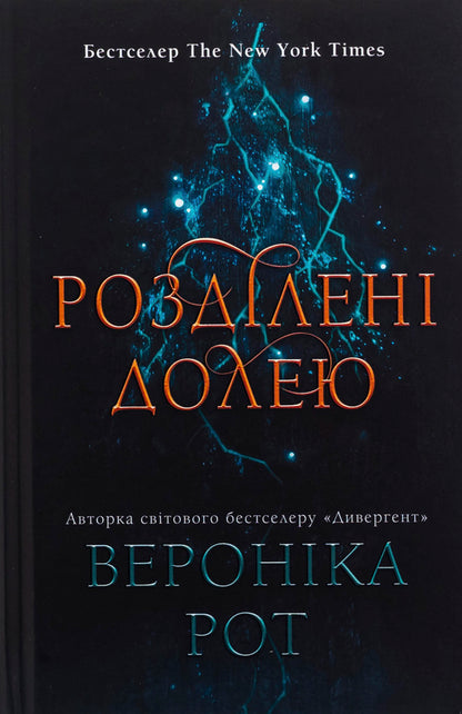 Separated By Fate. Book 2 / Розділені долею. Книга 2 Veronyk mouth / Вероніка Рот 9789669489425-1