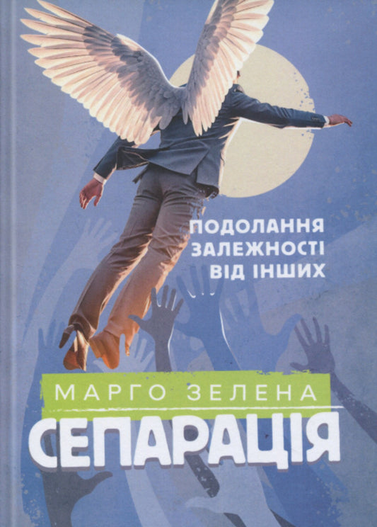 Separation. Overcoming dependence on others / Сепарація. Подолання залежності від інших Марго Зелена 9789662711752-1