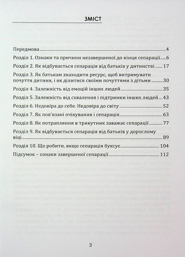 Separation. Overcoming dependence on others / Сепарація. Подолання залежності від інших Марго Зелена 9789662711752-2
