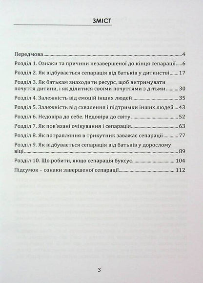 Separation. Overcoming dependence on others / Сепарація. Подолання залежності від інших Марго Зелена 9789662711752-2