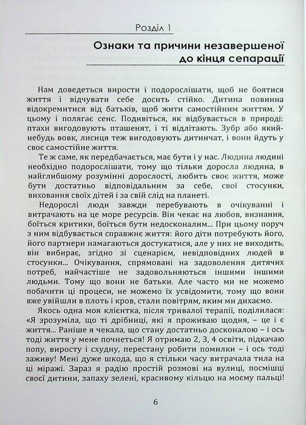 Separation. Overcoming dependence on others / Сепарація. Подолання залежності від інших Марго Зелена 9789662711752-5