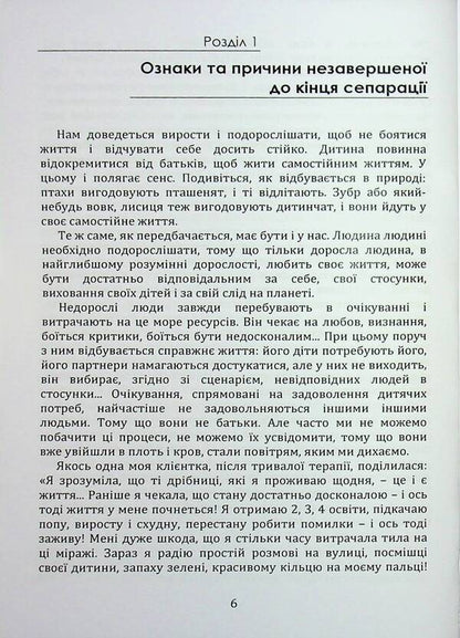 Separation. Overcoming dependence on others / Сепарація. Подолання залежності від інших Марго Зелена 9789662711752-5