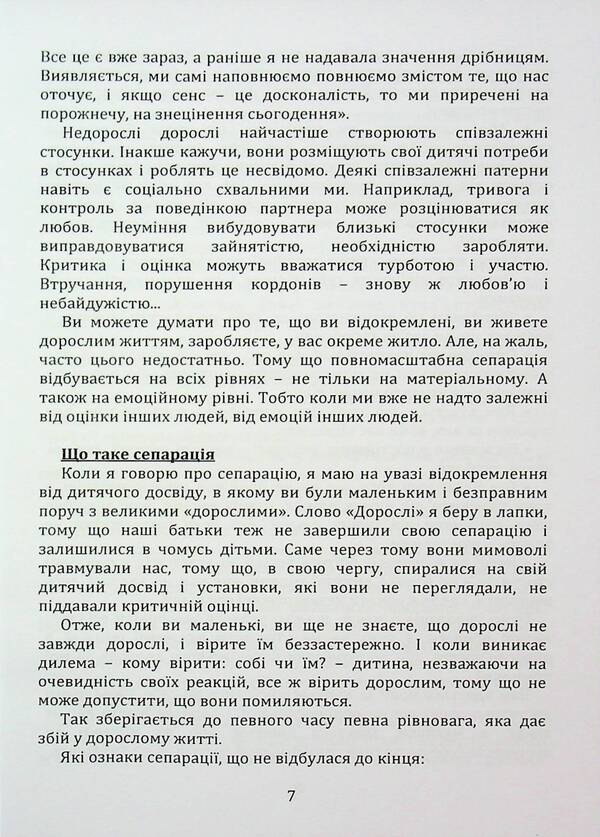 Separation. Overcoming dependence on others / Сепарація. Подолання залежності від інших Марго Зелена 9789662711752-6