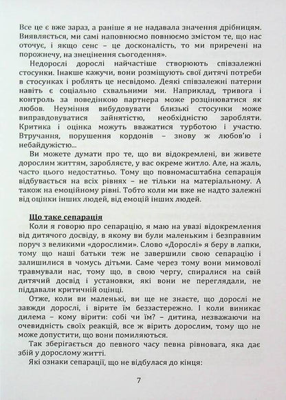 Separation. Overcoming dependence on others / Сепарація. Подолання залежності від інших Марго Зелена 9789662711752-6