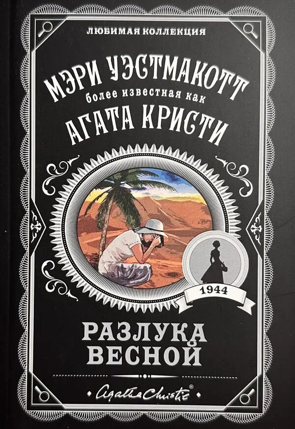 Separation In The Spring - Разлука весной Agatha Christie - Агата Кристи Does not apply-1