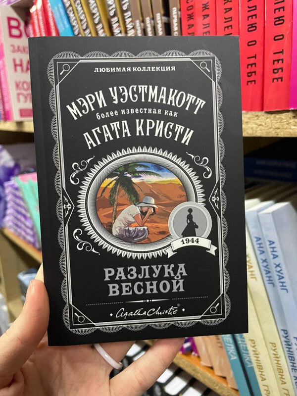 Separation In The Spring - Разлука весной Agatha Christie - Агата Кристи Does not apply-2