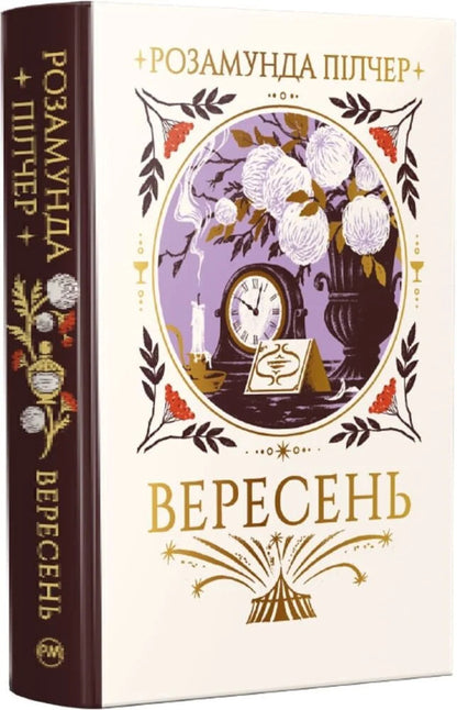 September - Вересень Rosamund Pilcher - Розамунд Плчер 9786178691561-1