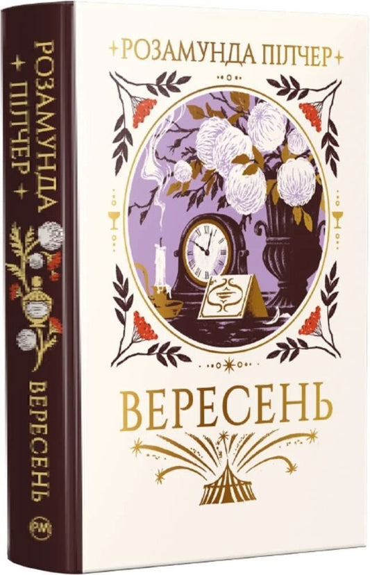 September - Вересень Rosamund Pilcher - Розамунд Плчер 9786178691561-1