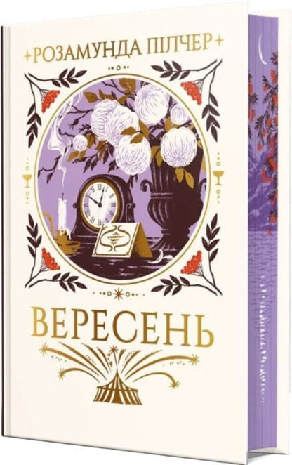 September - Вересень Rosamund Pilcher - Розамунд Плчер 9786178691561-2